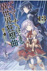 楽天kobo電子書籍ストア デスマーチからはじまる異世界狂想曲 13 愛七 ひろ 楽天kobo電子書籍ストア デスマーチからはじまる異世界狂想曲 13 愛七 ひろ